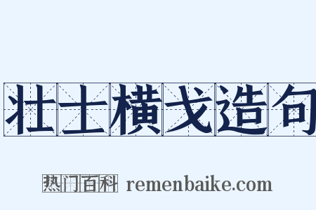 壮士横戈造句是什么意思的图片